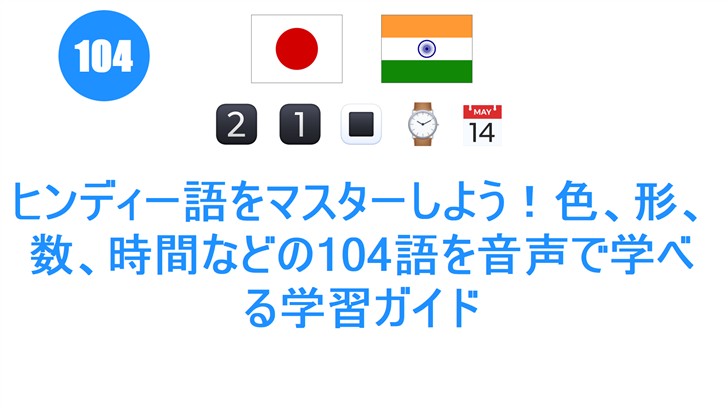 ヒンディー語をマスターしよう！色、形、数、時間などの104語を音声で学べる学習ガイド